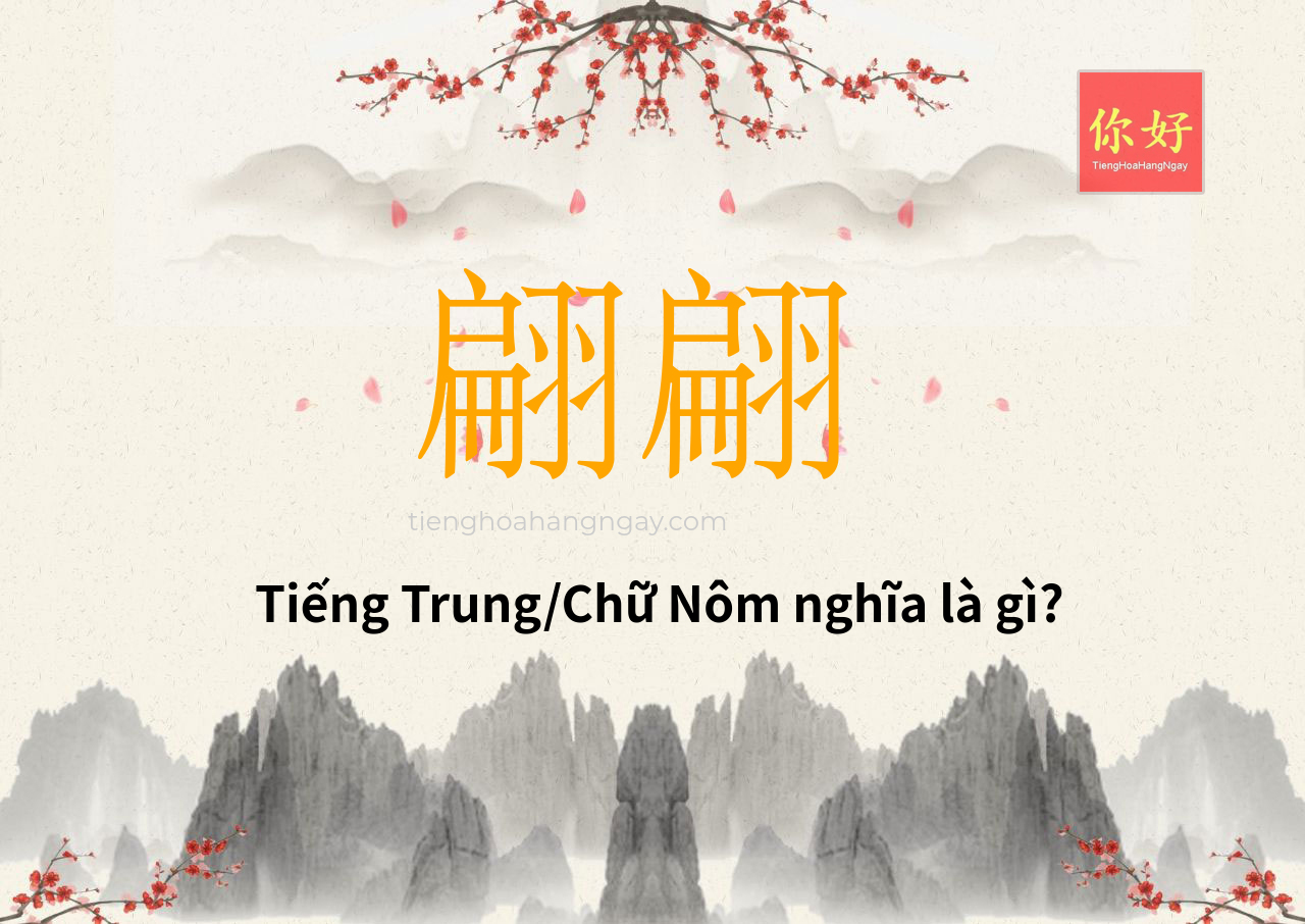 翩翩 tiếng Trung là gì?