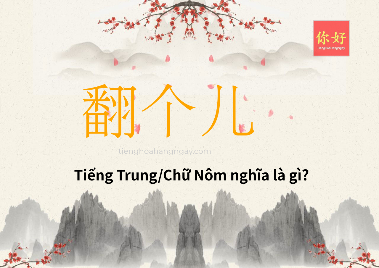 翻个儿 tiếng Trung là gì?