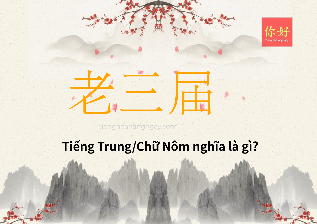 老三届 tiếng Trung là gì?