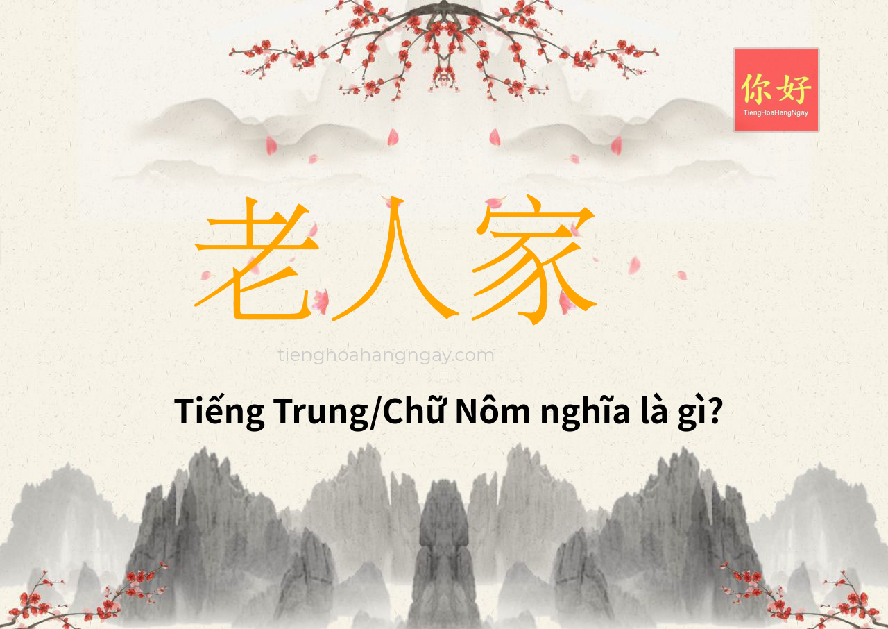 老人家 tiếng Trung là gì?