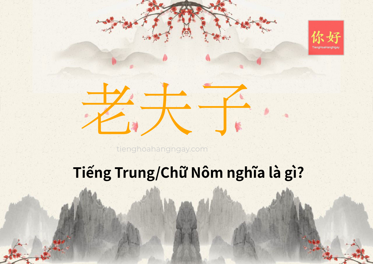 老夫子 tiếng Trung là gì?