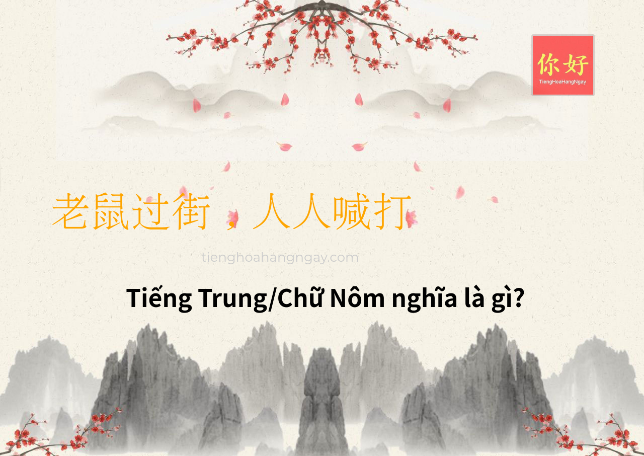 老鼠过街，人人喊打 tiếng Trung là gì?
