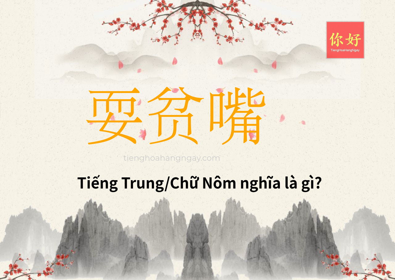 耍贫嘴 tiếng Trung là gì?