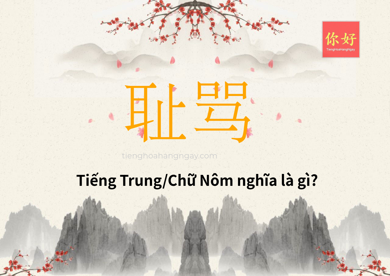 耻骂 tiếng Trung là gì?