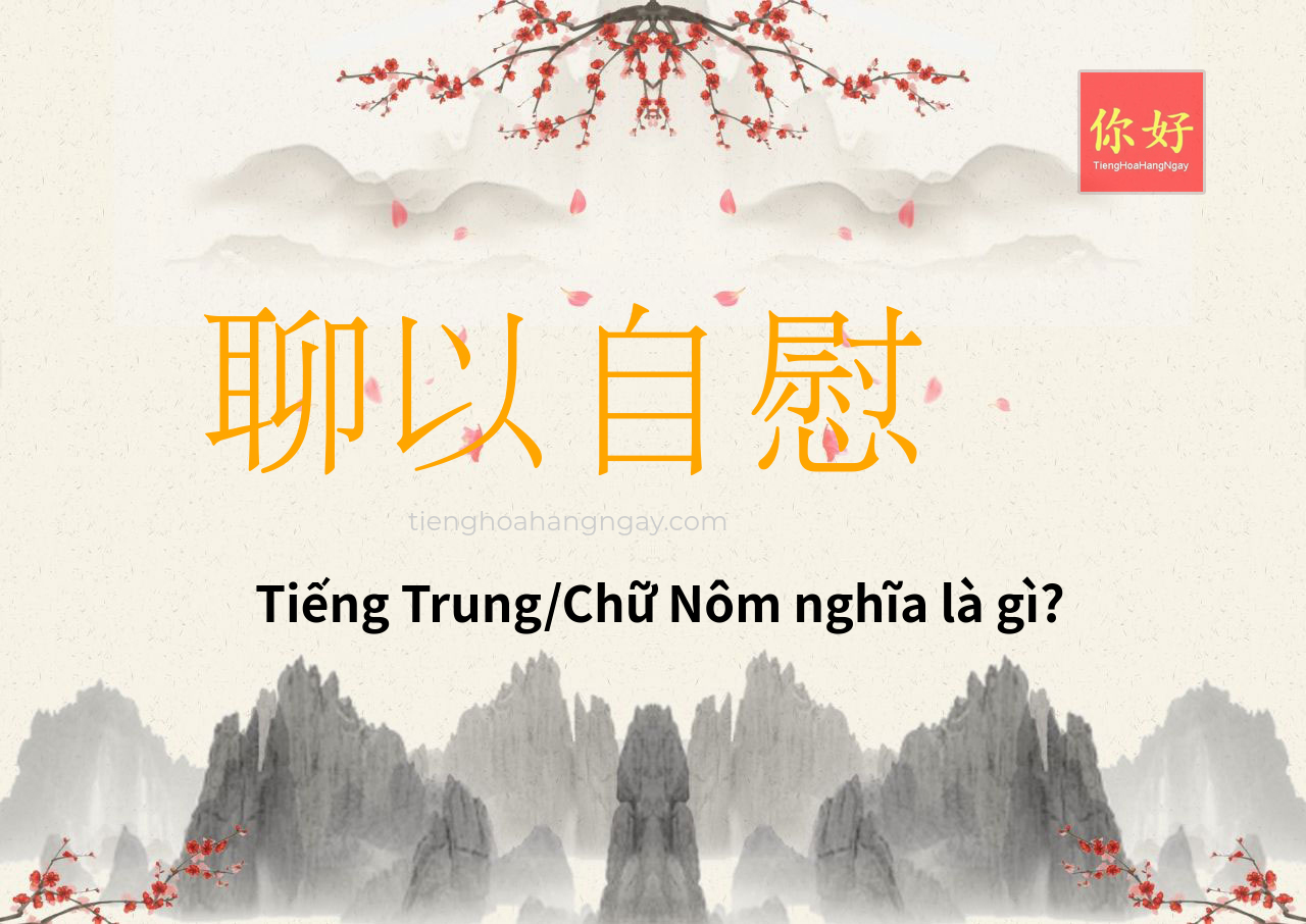 聊以自慰 tiếng Trung là gì?