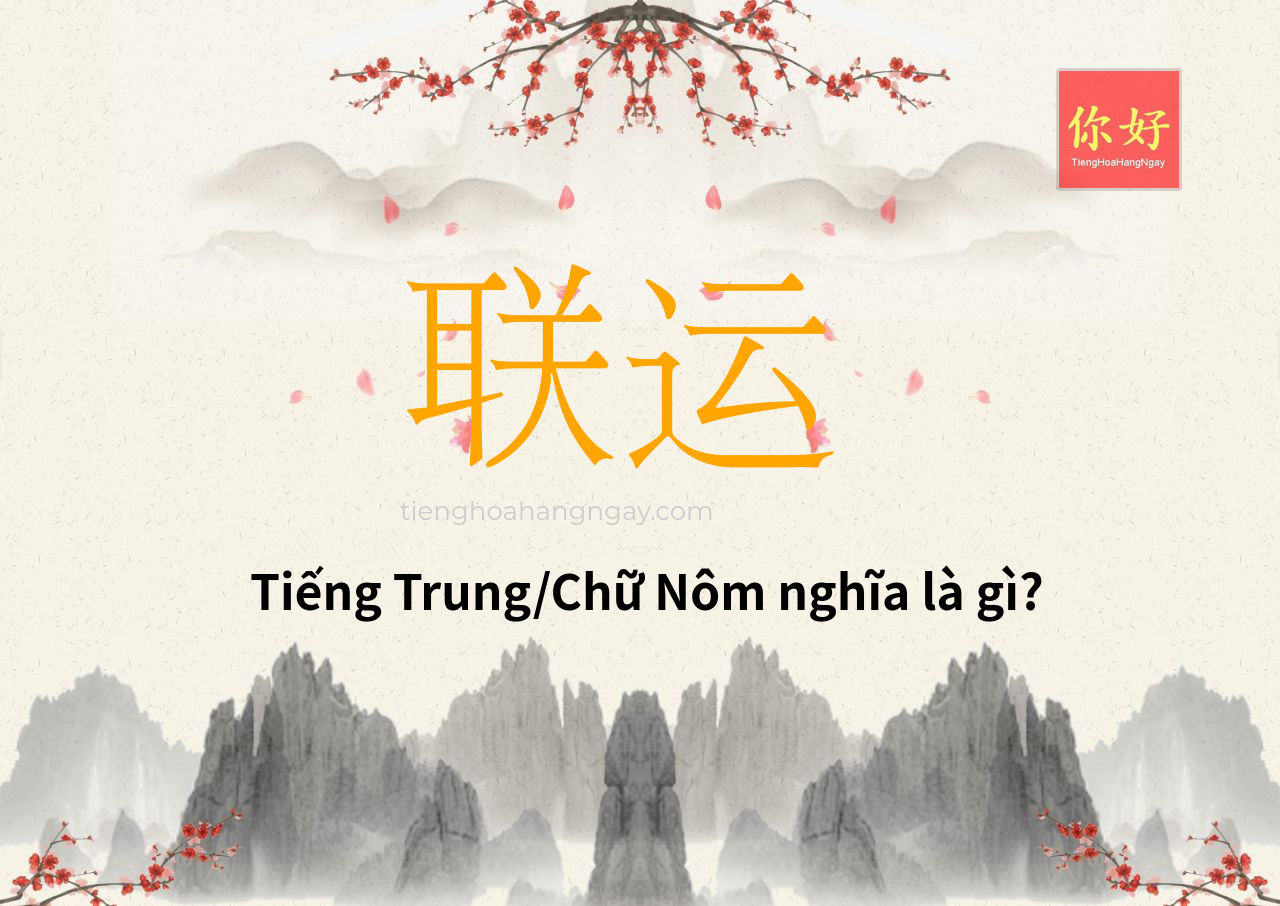联运 tiếng Trung là gì?