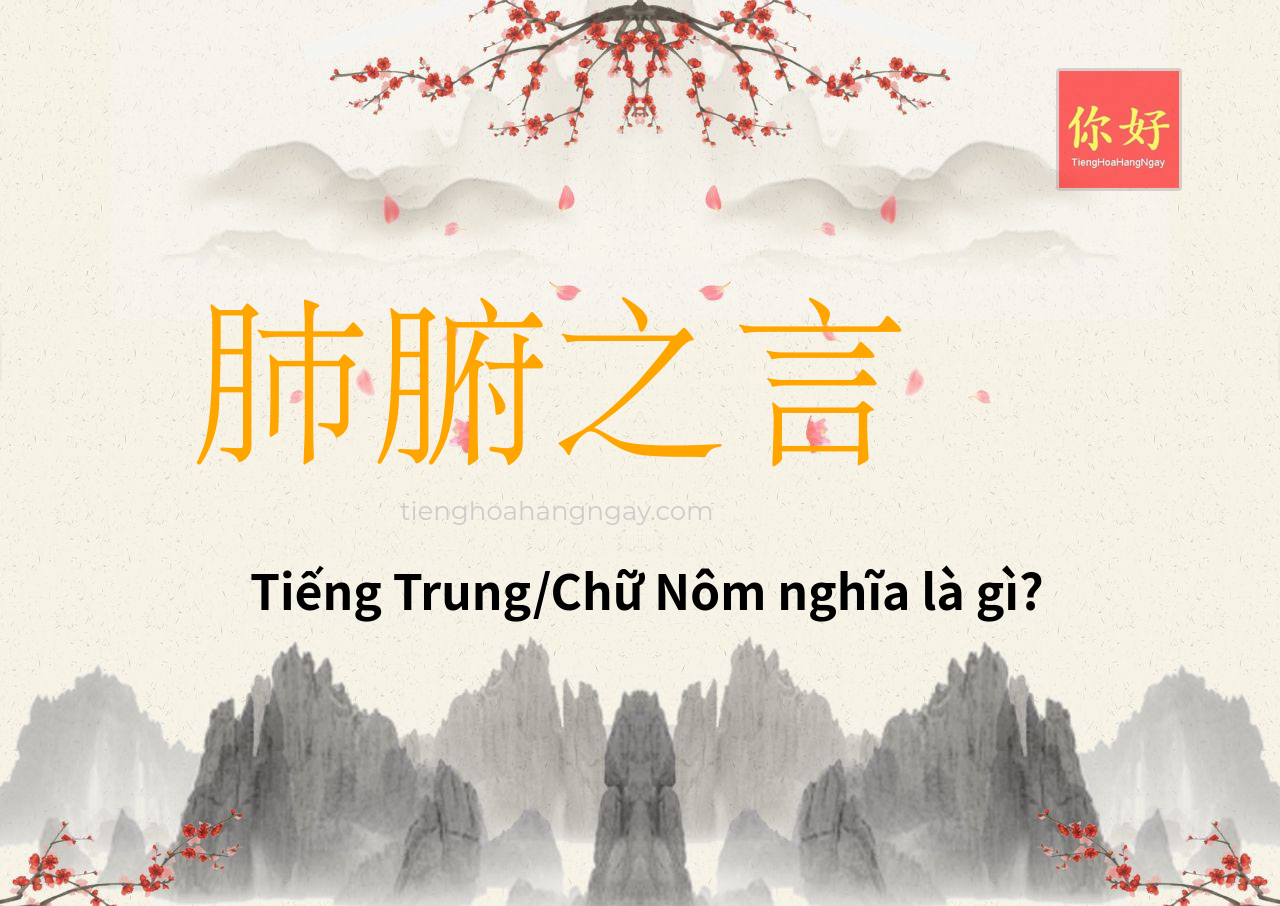 肺腑之言 tiếng Trung là gì?