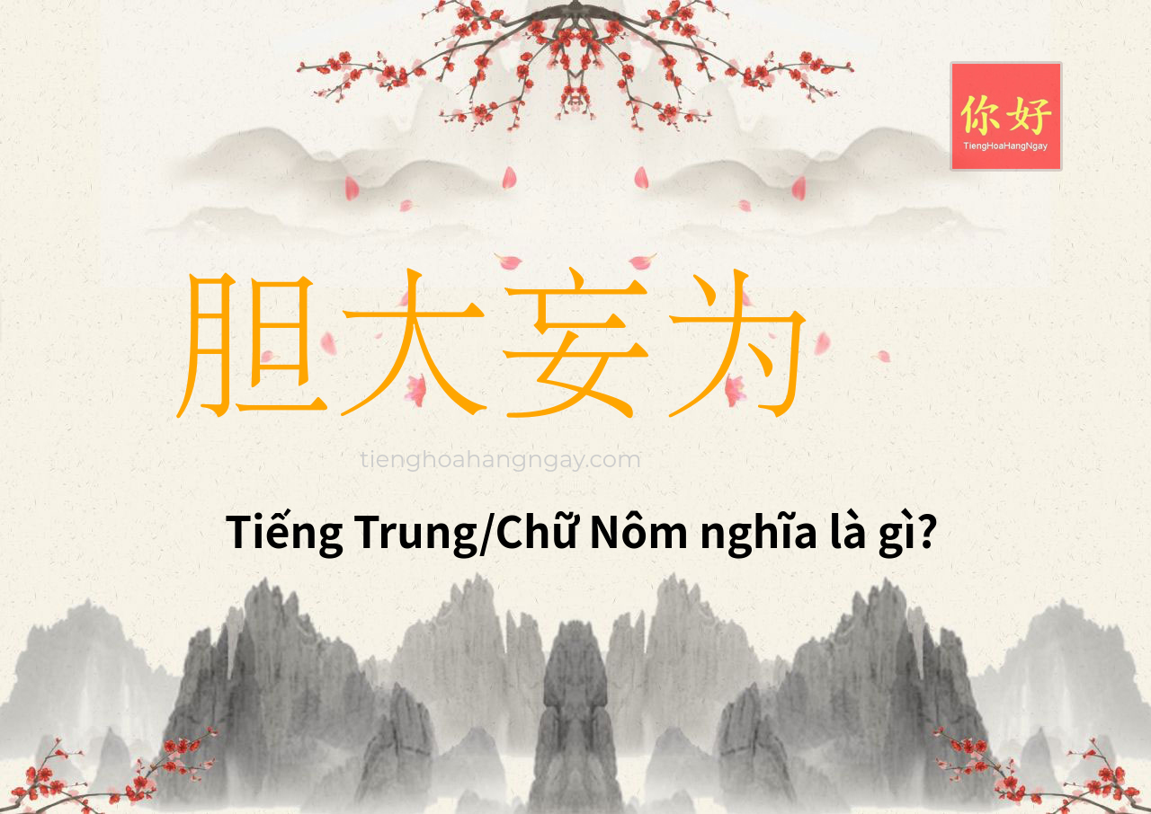 胆大妄为 tiếng Trung là gì?