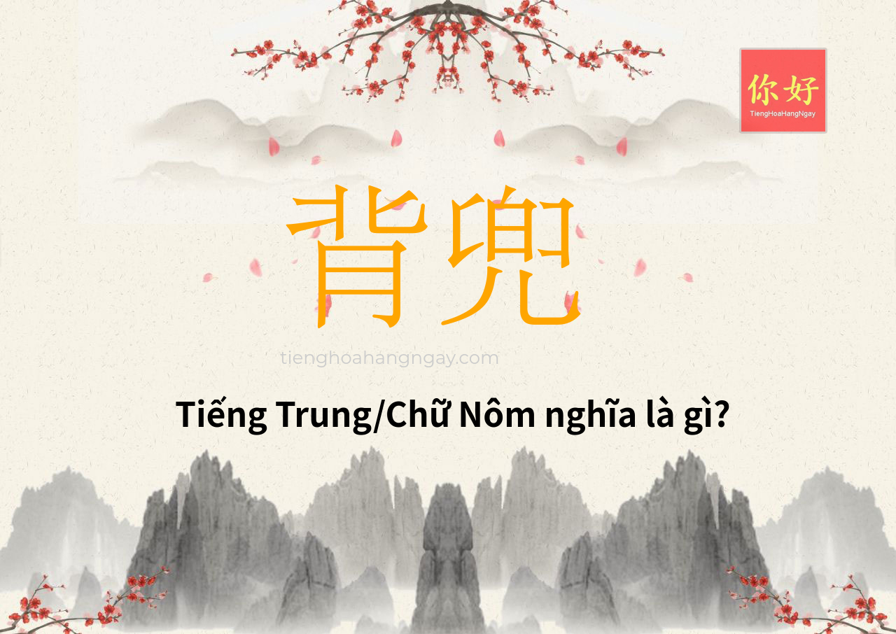 背兜 tiếng Trung là gì?