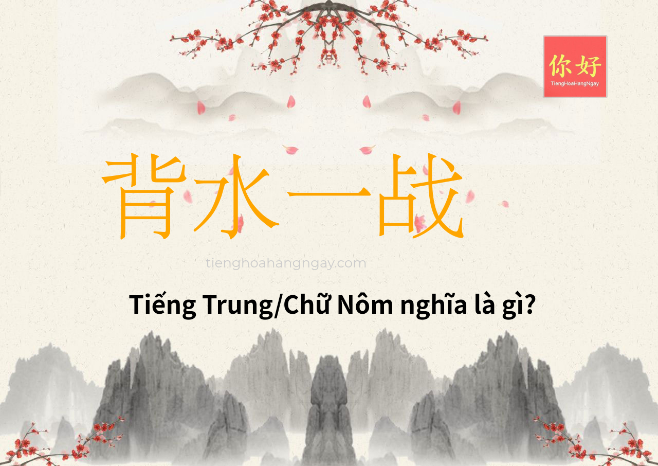 背水一战 tiếng Trung là gì?