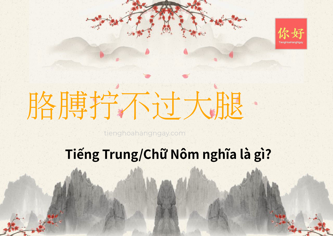 胳膊拧不过大腿 tiếng Trung là gì?