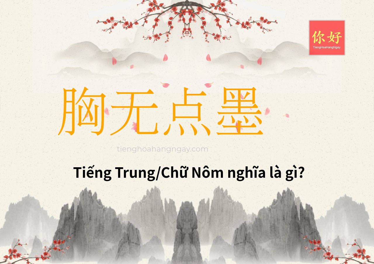 胸无点墨 tiếng Trung là gì?