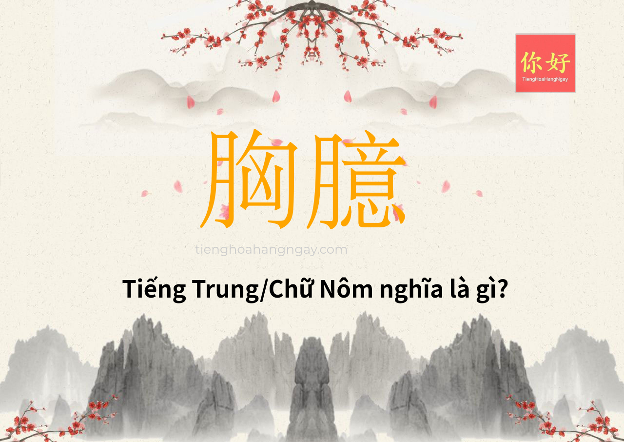 胸臆 tiếng Trung là gì?
