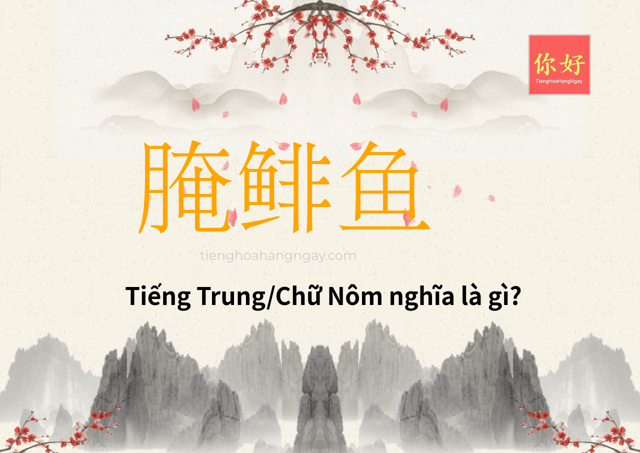 腌鲱鱼 tiếng Trung là gì?