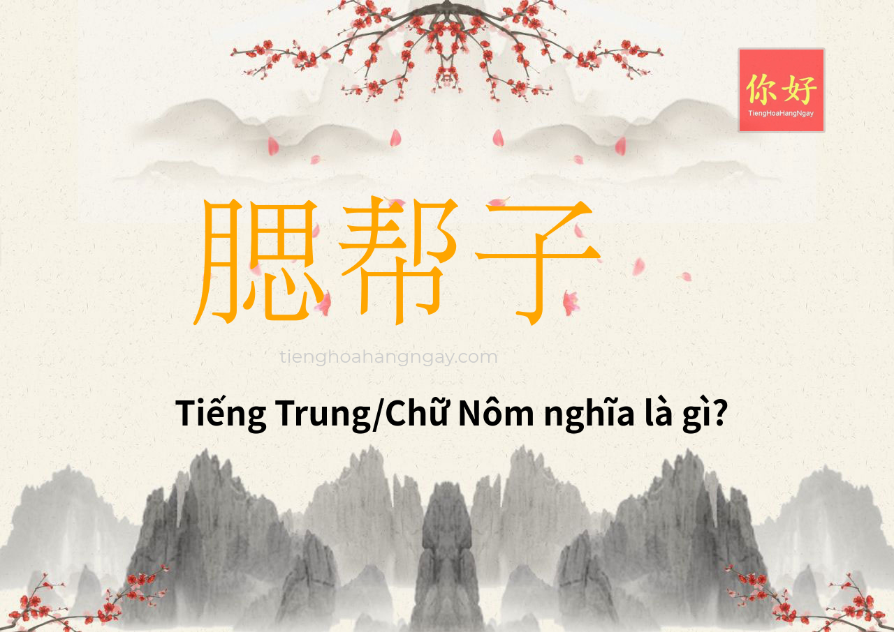 腮帮子 tiếng Trung là gì?