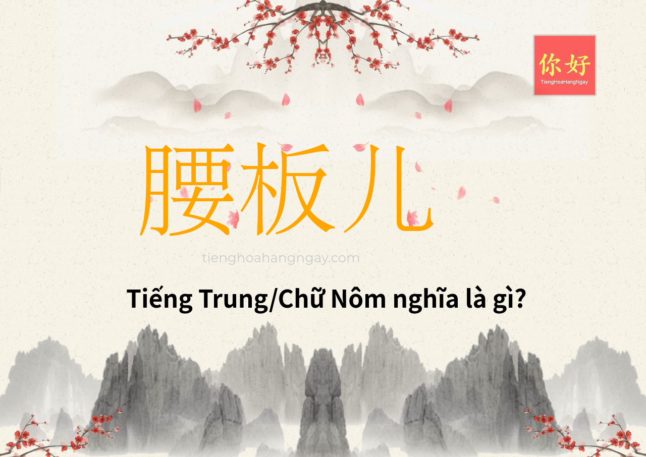 腰板儿 tiếng Trung là gì?
