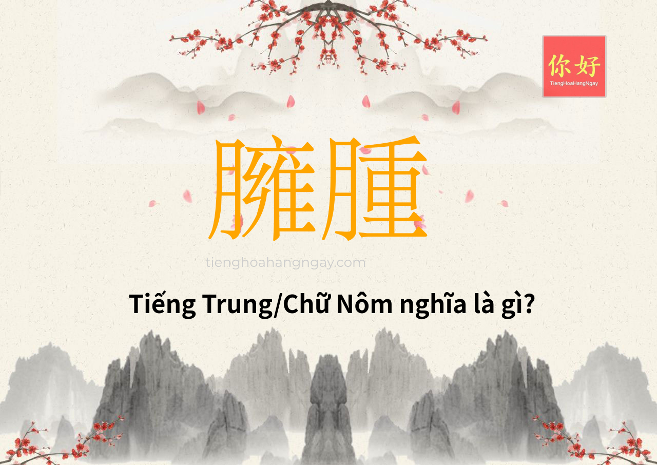 臃腫 tiếng Trung là gì?