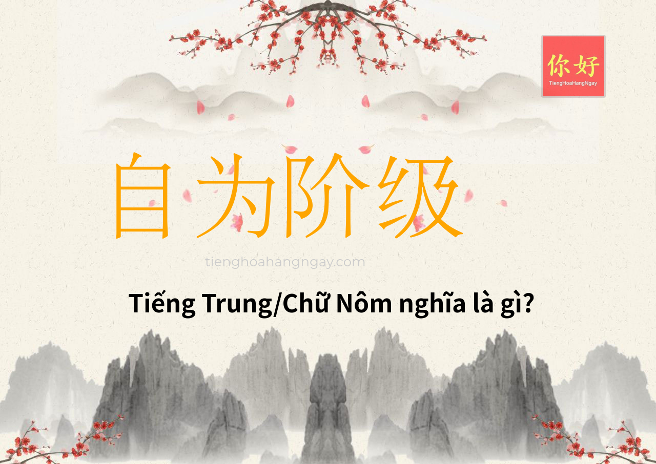 自为阶级 tiếng Trung là gì?
