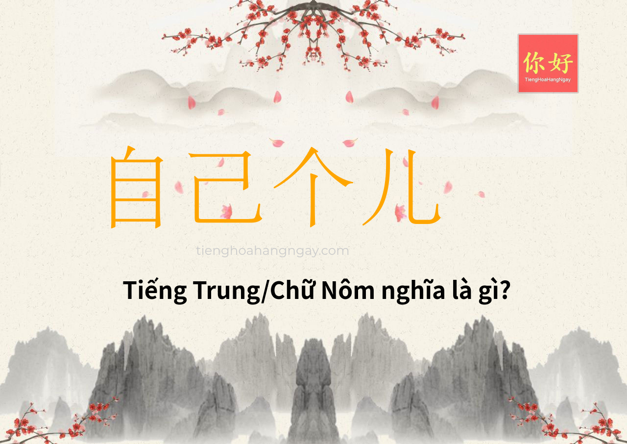 自己个儿 tiếng Trung là gì?