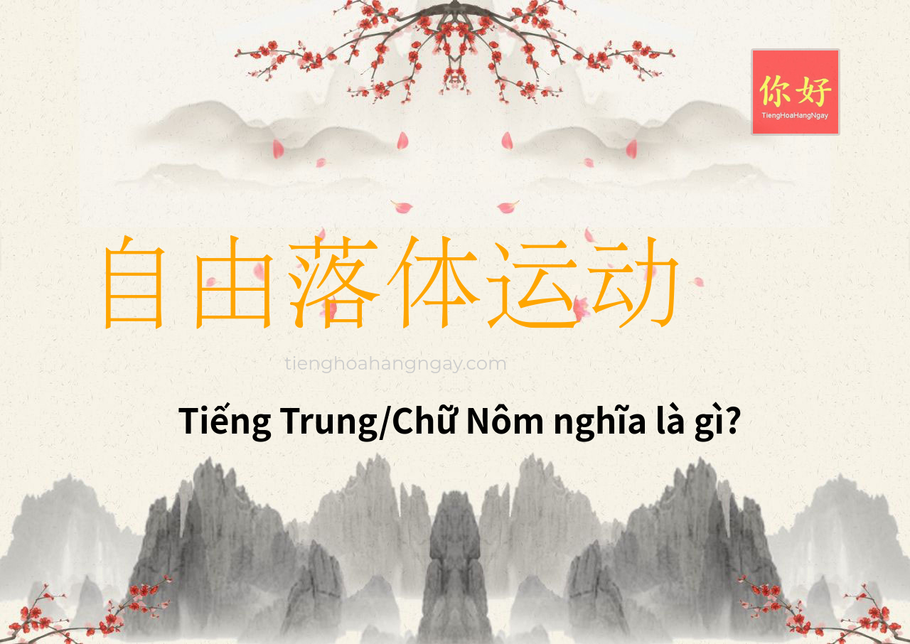 自由落体运动 tiếng Trung là gì?