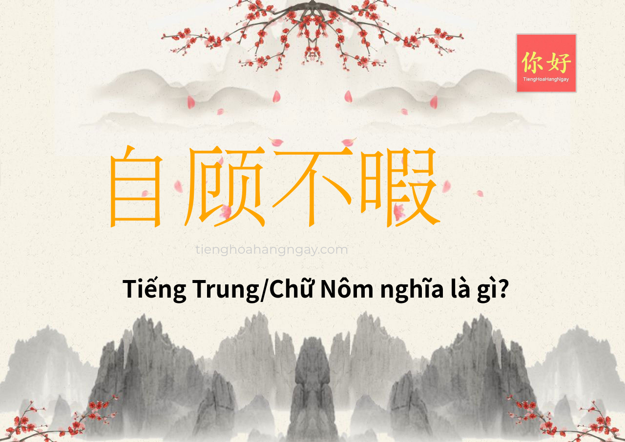 自顾不暇 tiếng Trung là gì?
