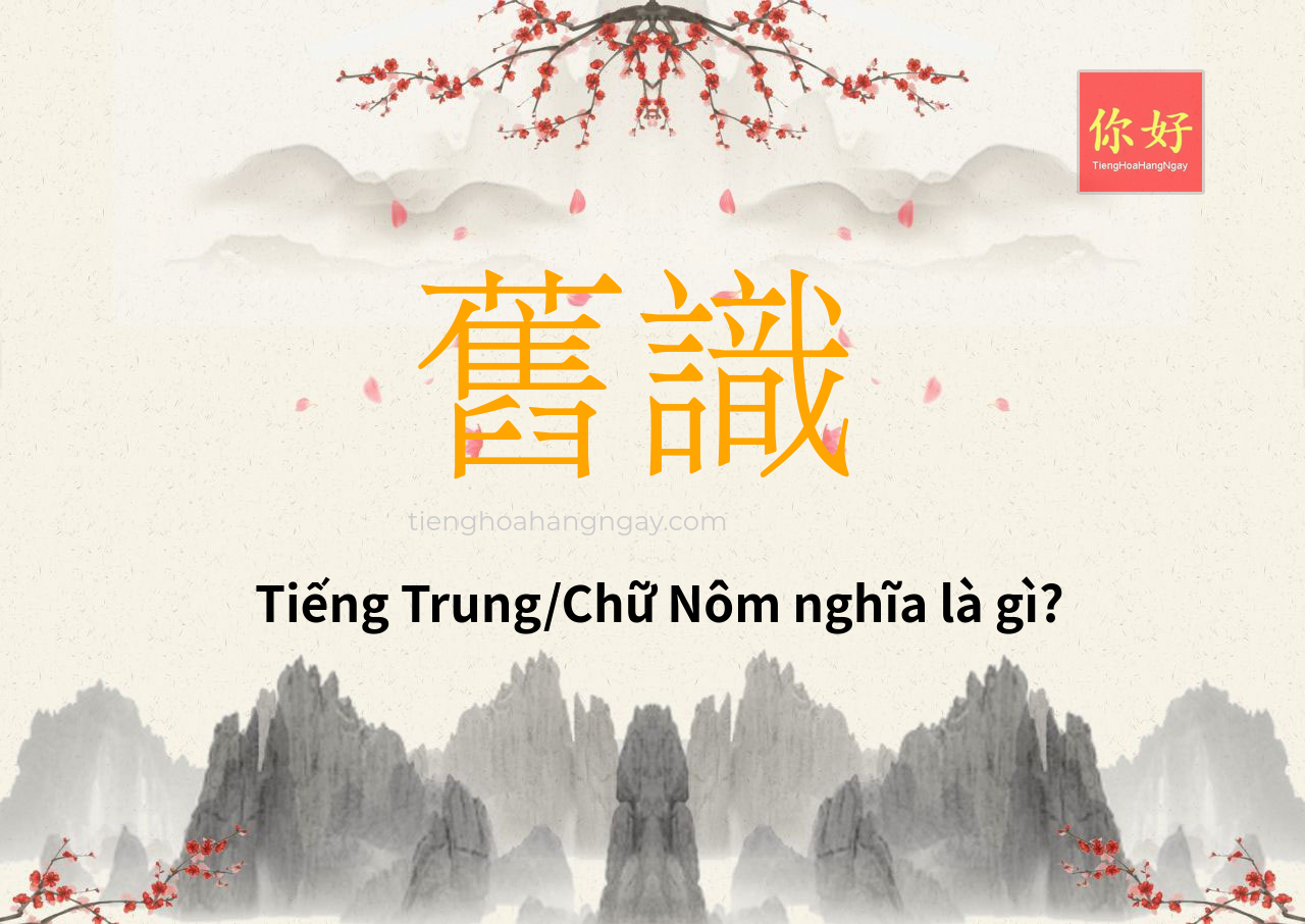舊識 tiếng Trung là gì?
