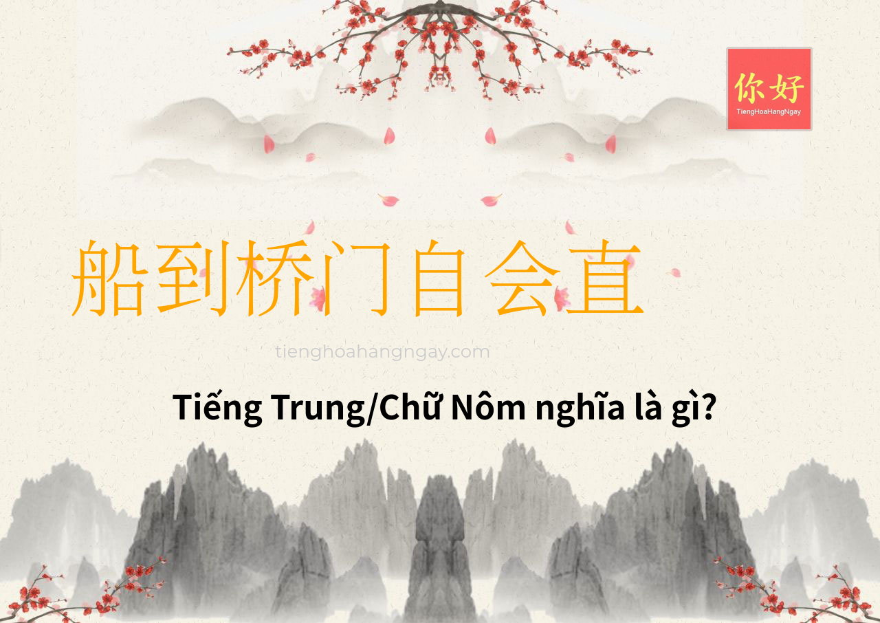 船到桥门自会直 tiếng Trung là gì?