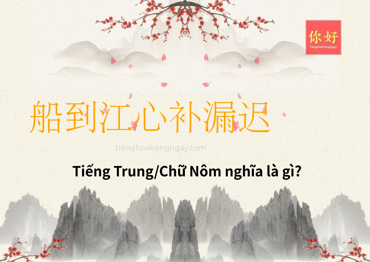 船到江心补漏迟 tiếng Trung là gì?