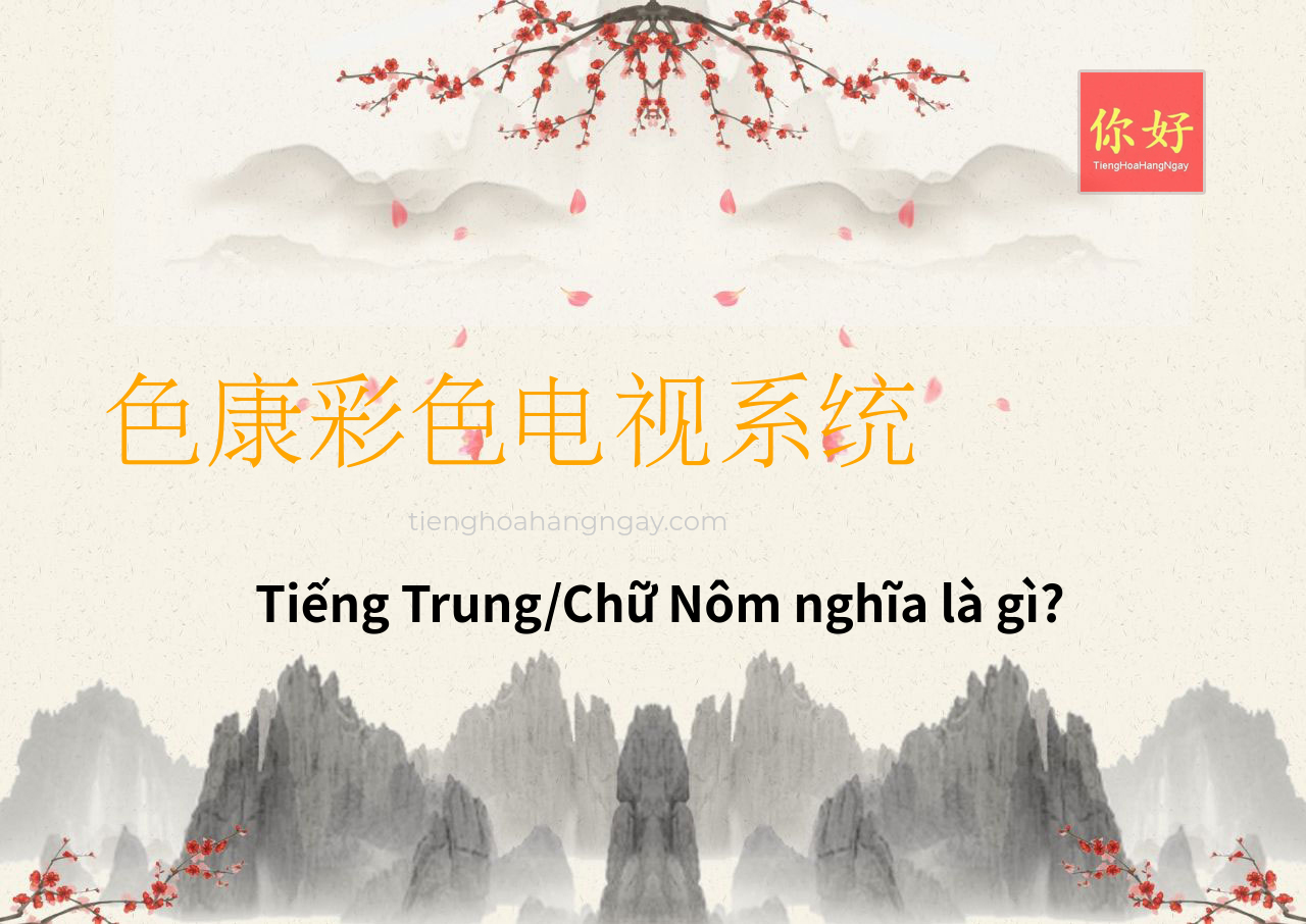 色康彩色电视系统 tiếng Trung là gì?