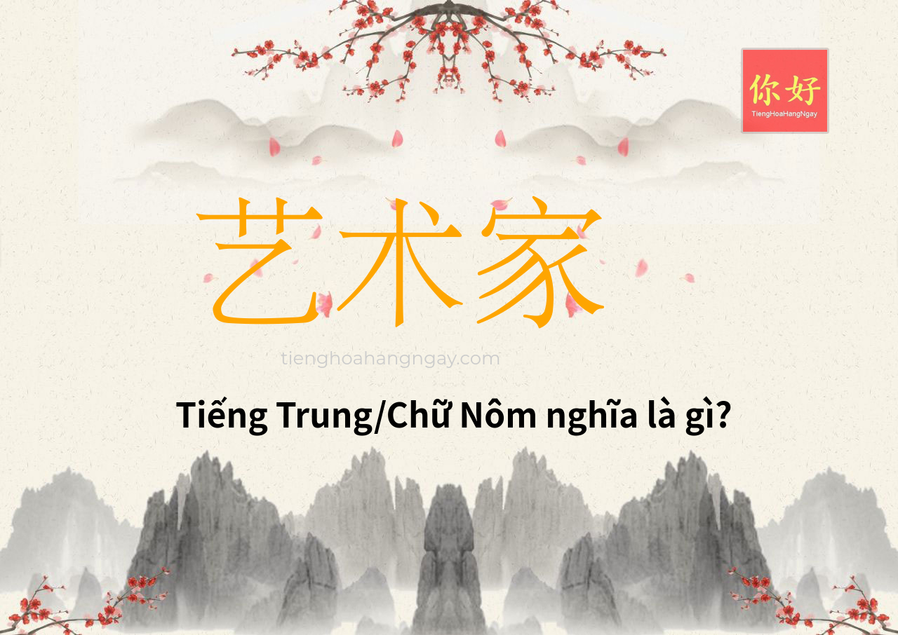艺术家 tiếng Trung là gì?