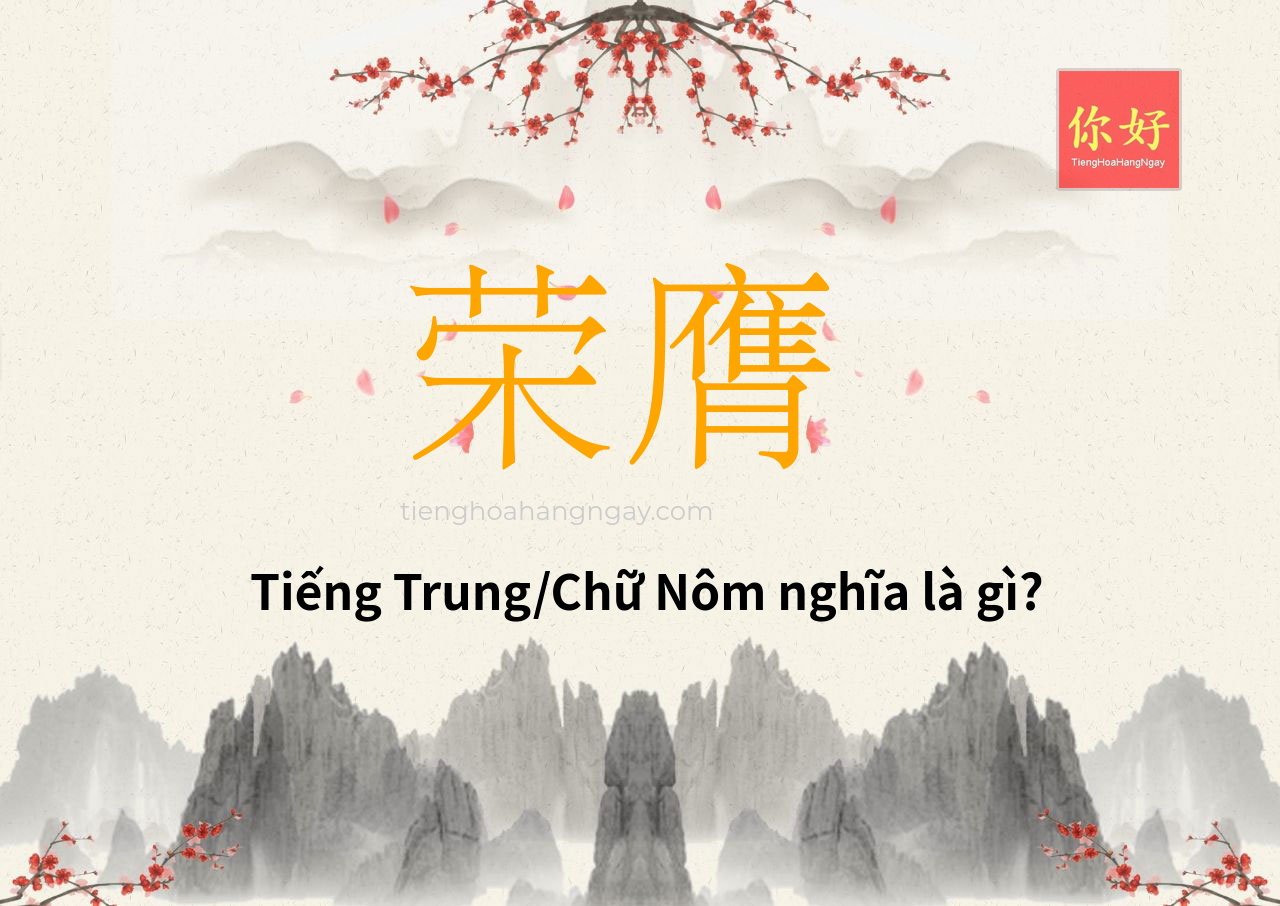 荣膺 tiếng Trung là gì?