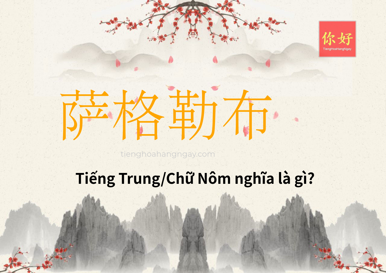 萨格勒布 tiếng Trung là gì?