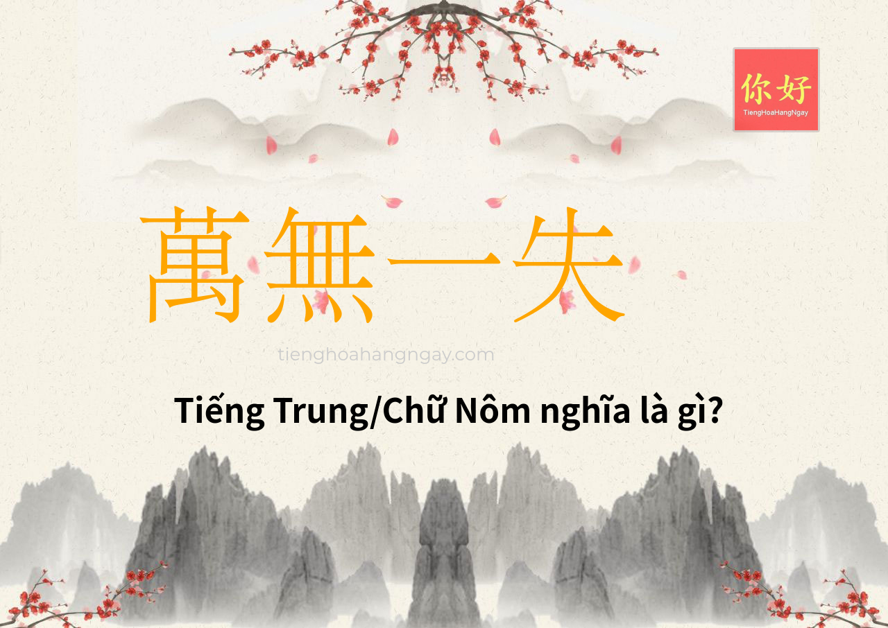 萬無一失 tiếng Trung là gì?