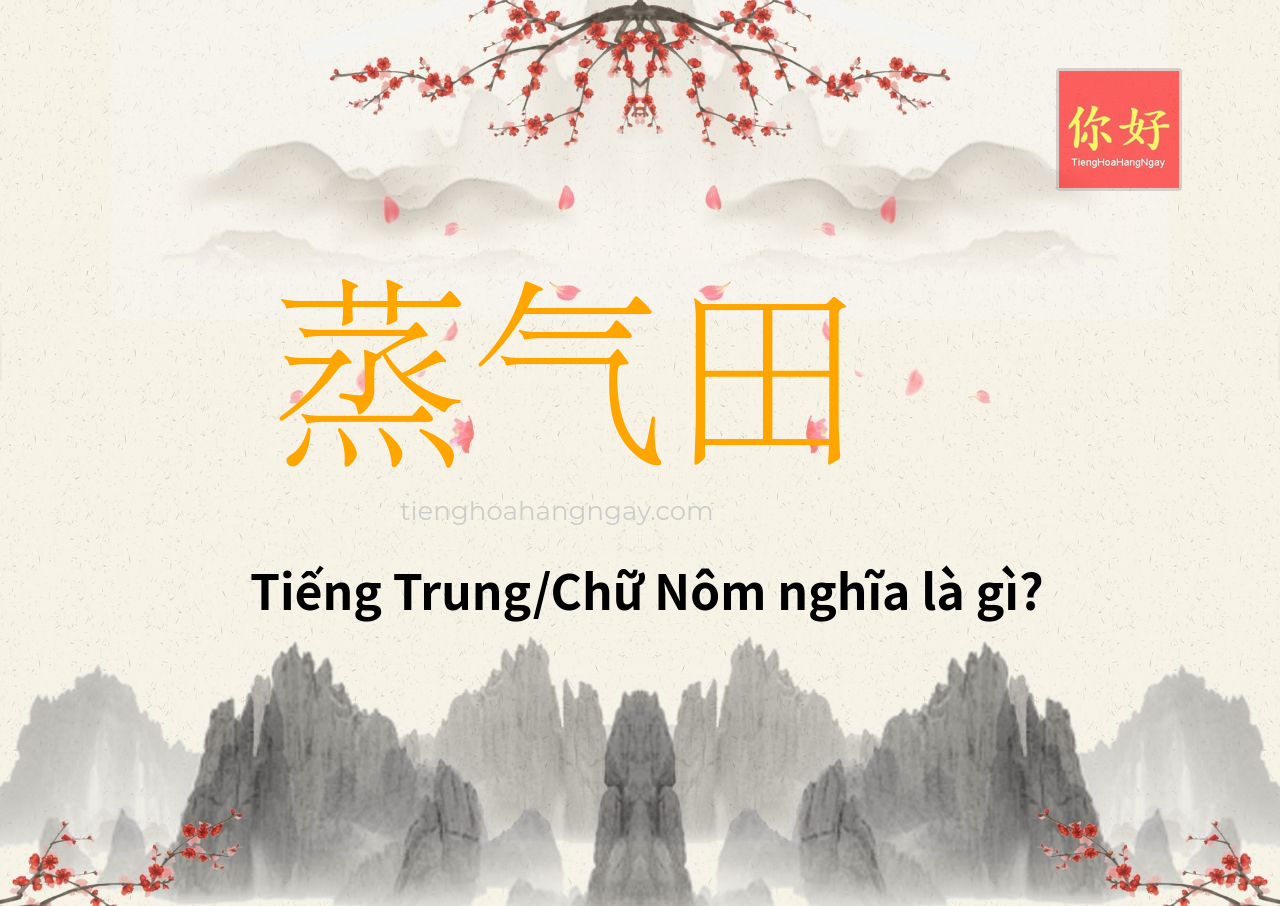 蒸气田 tiếng Trung là gì?