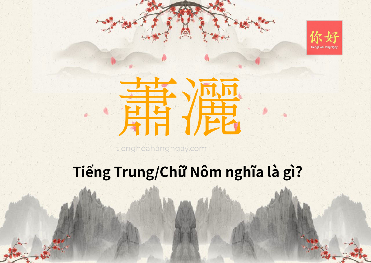 蕭灑 tiếng Trung là gì?