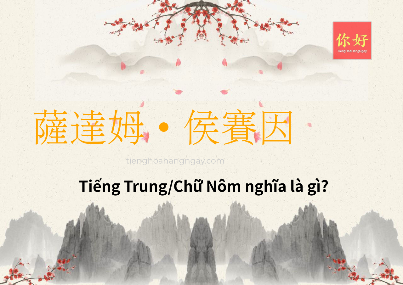 薩達姆•侯賽因 tiếng Trung là gì?