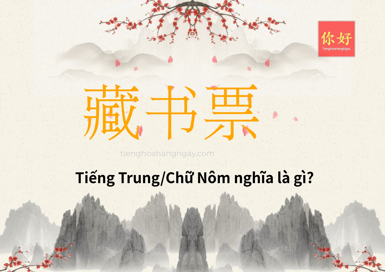 藏书票 tiếng Trung là gì?