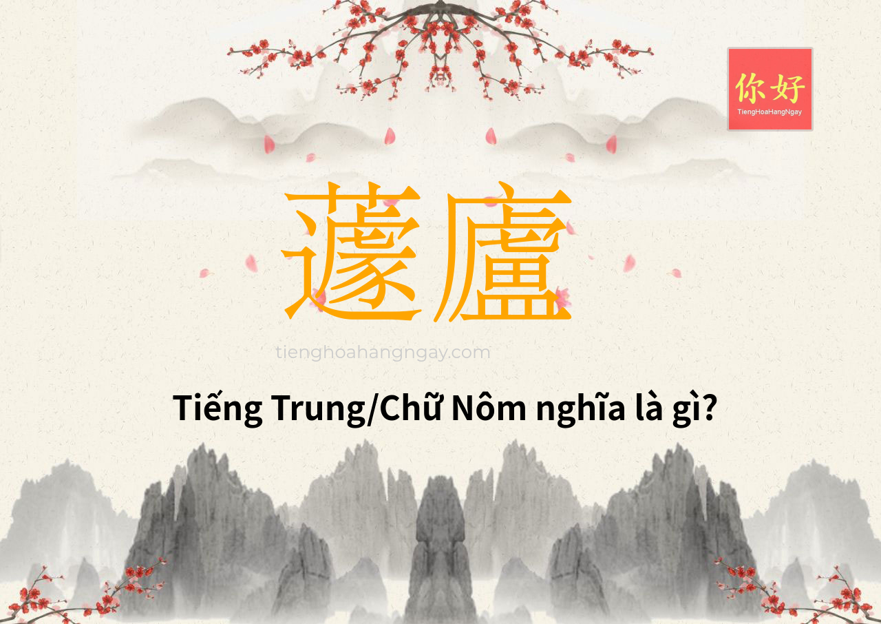 蘧廬 tiếng Trung là gì?