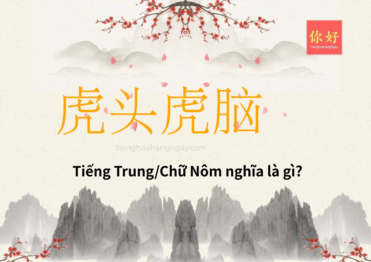 虎头虎脑 tiếng Trung là gì?