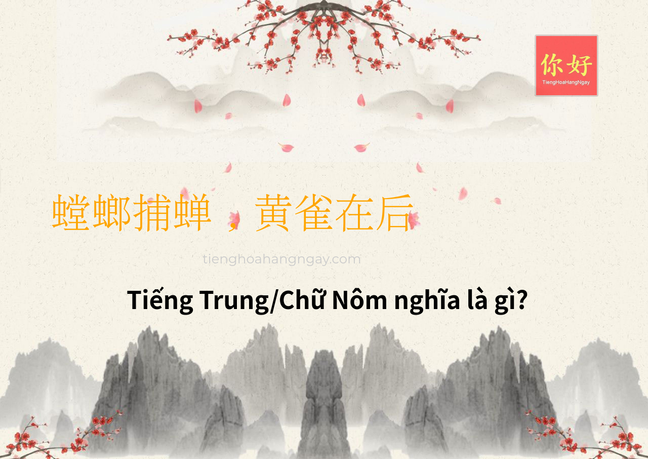 螳螂捕蝉，黄雀在后 tiếng Trung là gì?