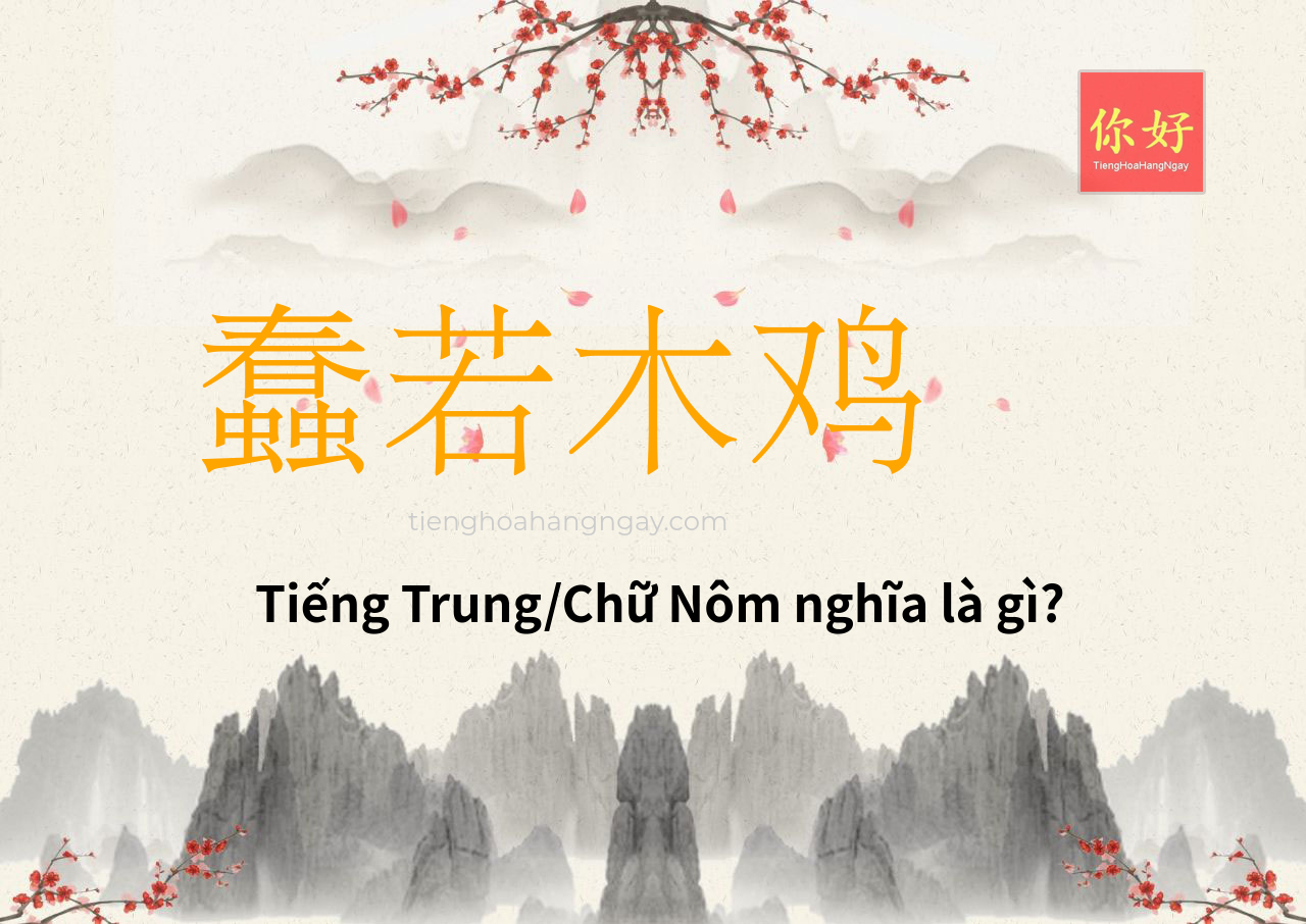 蠢若木鸡 tiếng Trung là gì?
