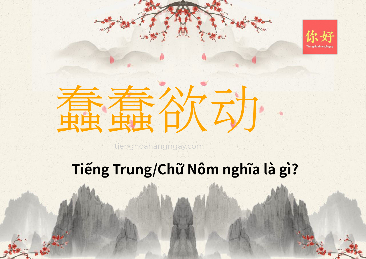 蠢蠢欲动 tiếng Trung là gì?