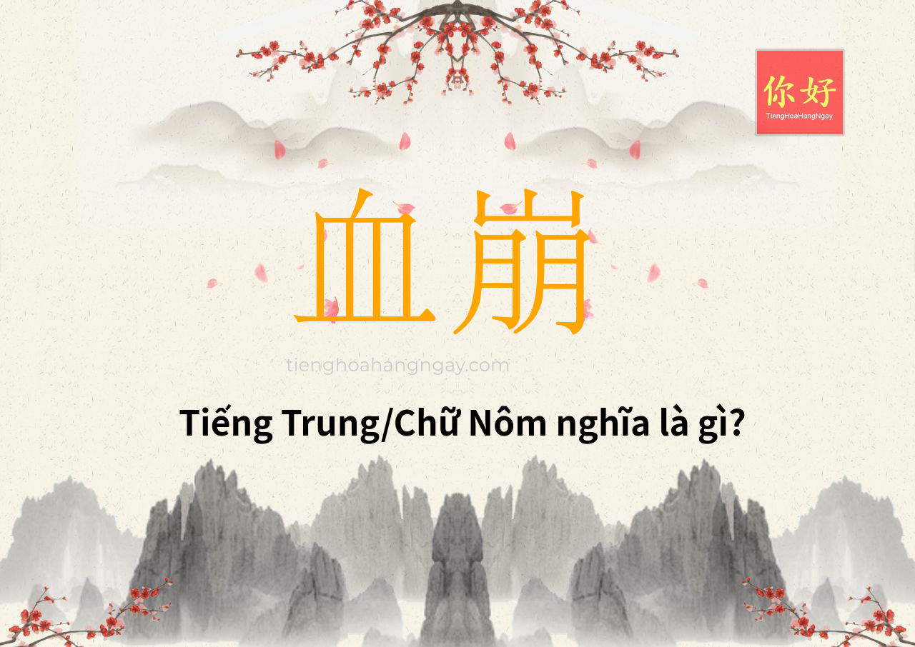 血崩 tiếng Trung là gì?