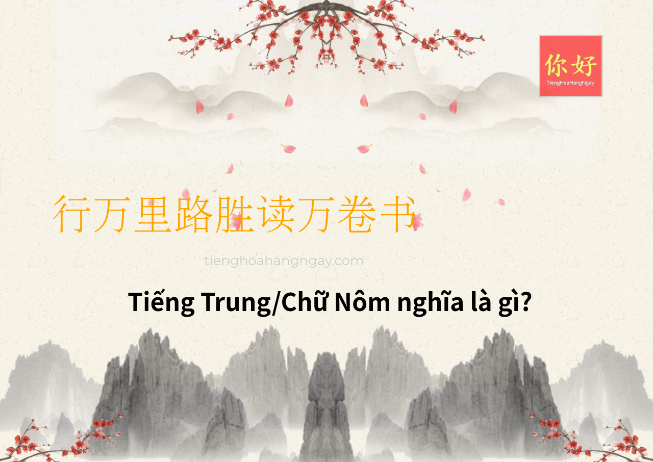 行万里路胜读万卷书 tiếng Trung là gì?