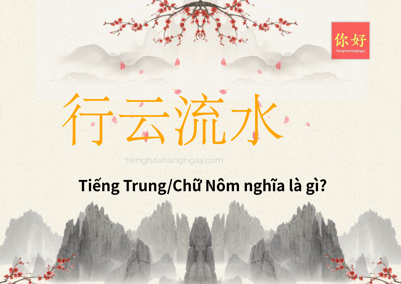 行云流水 tiếng Trung là gì?