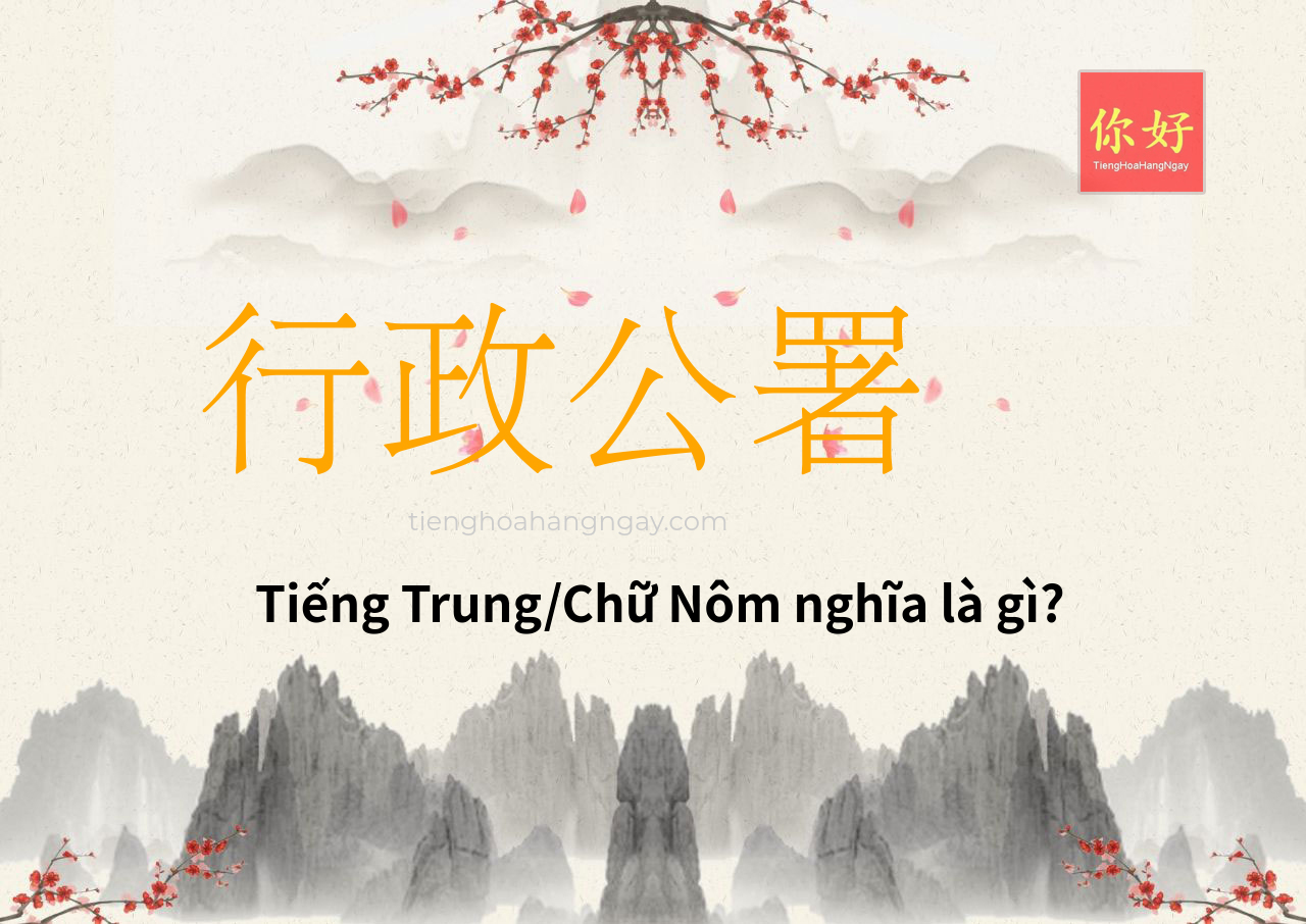 行政公署 tiếng Trung là gì?