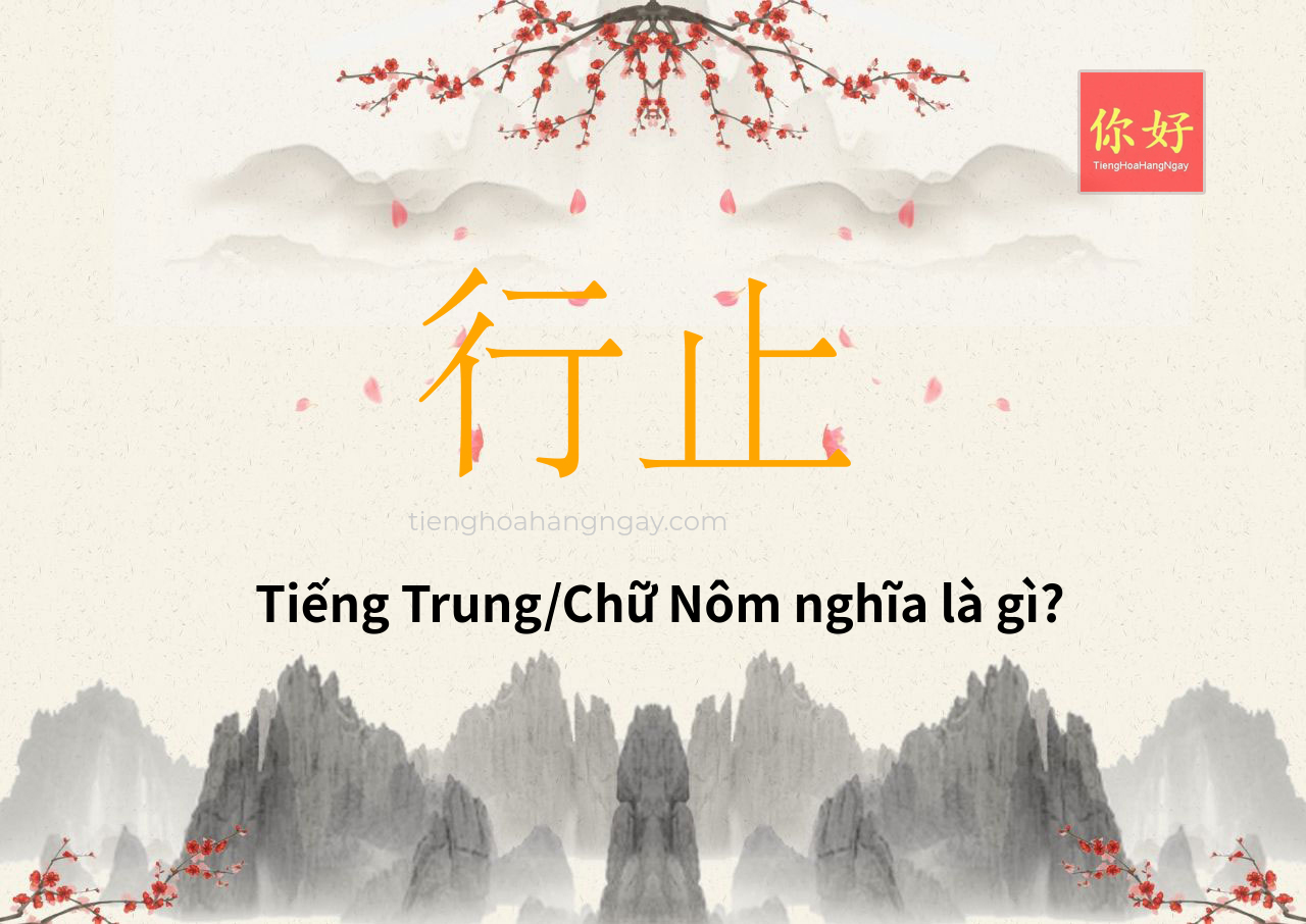 行止 tiếng Trung là gì?