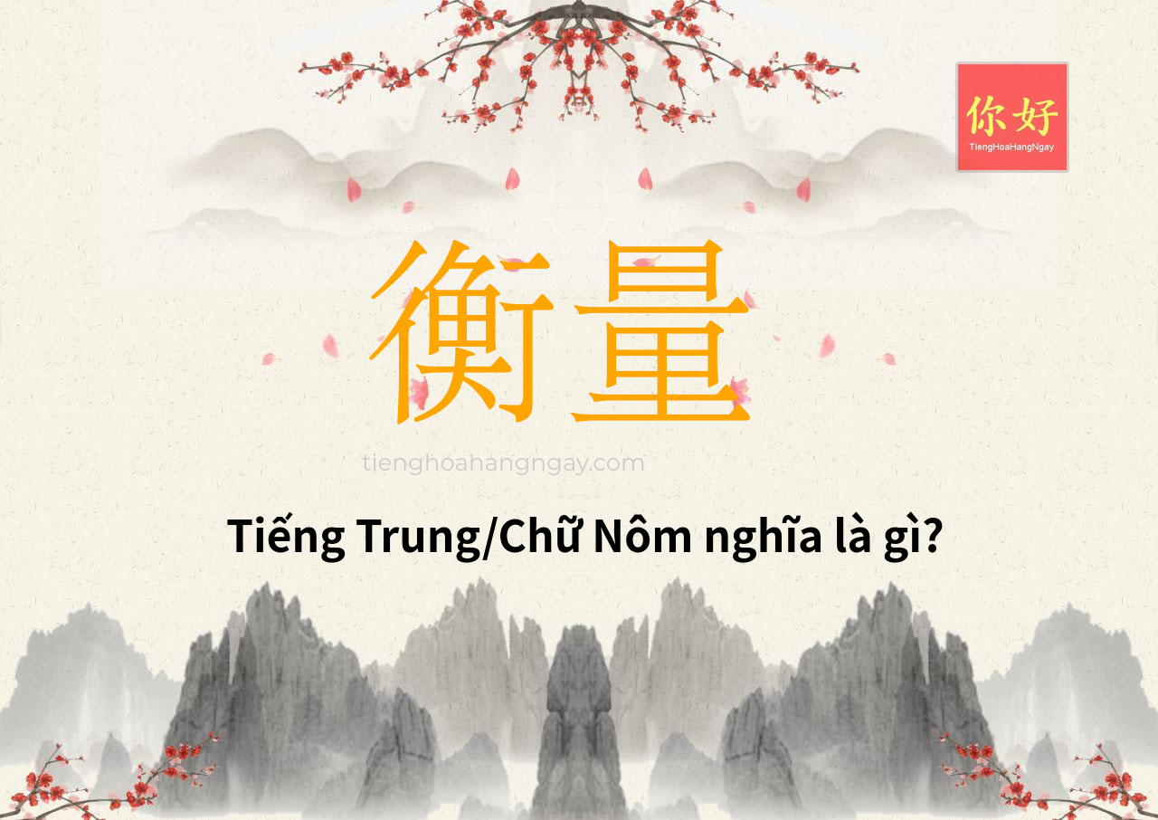 衡量 tiếng Trung là gì?