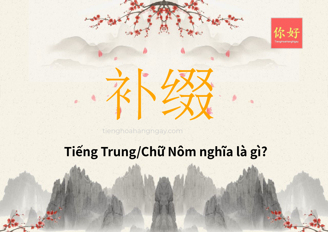 补缀 tiếng Trung là gì?