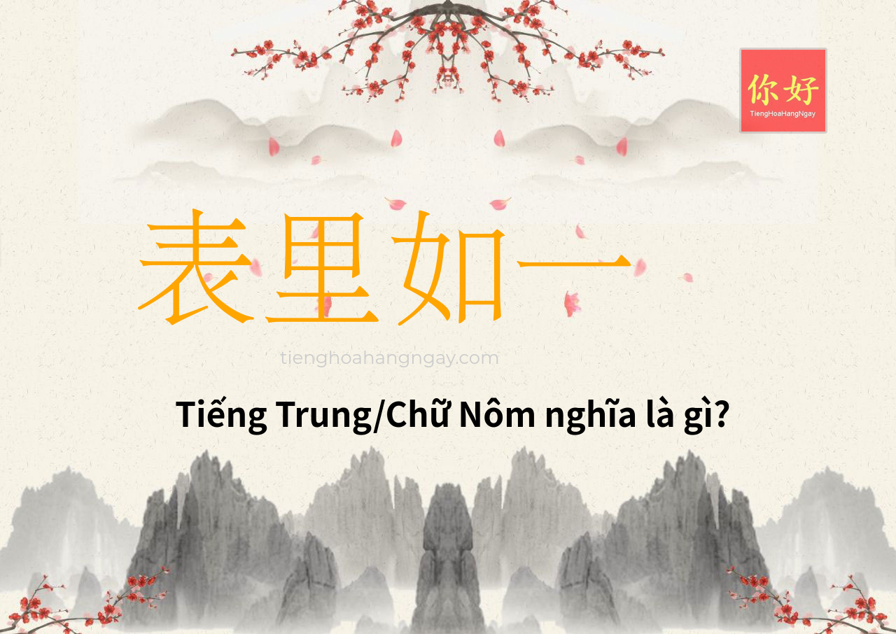 表里如一 tiếng Trung là gì?